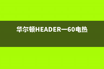 华尔顿（HEADER）油烟机400服务电话2023已更新(400)(华尔顿HEADER一60电热水器)