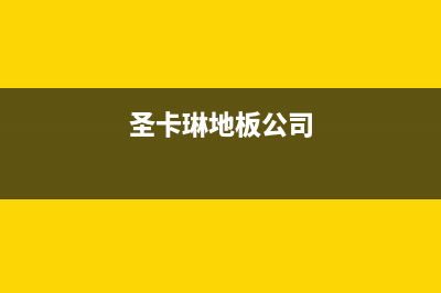 娄底市圣卡琳壁挂炉售后服务电话(圣卡琳地板公司)