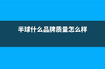 半球（PESKOE）油烟机服务电话24小时2023已更新(厂家400)(半球什么品牌质量怎么样)