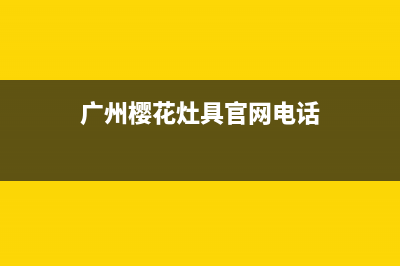 广州市樱花灶具24小时服务热线电话(今日(广州樱花灶具官网电话)