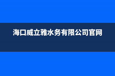 海口市区威力(WEILI)壁挂炉服务电话(海口威立雅水务有限公司官网)