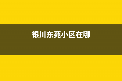 银川市区东原DONGYUAN壁挂炉全国服务电话(银川东苑小区在哪)