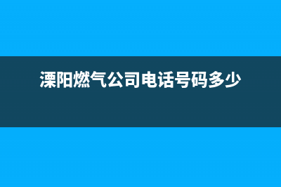 溧阳市区半球燃气灶服务中心电话2023已更新(全国联保)(溧阳燃气公司电话号码多少)