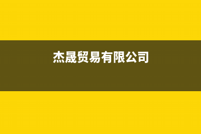 牡丹江杰晟(JIESHENG)壁挂炉售后电话多少(杰晟贸易有限公司)