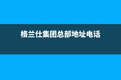 遂宁市区格兰仕集成灶维修点地址2023已更新[客服(格兰仕集团总部地址电话)