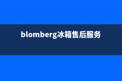 BLOMBERG冰箱售后电话多少已更新[服务热线](blomberg冰箱售后服务电话)