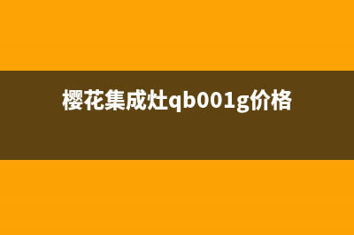 肇庆樱花集成灶全国售后服务中心2023已更新(2023更新)(樱花集成灶qb001g价格)