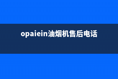 OPIAEN油烟机售后服务中心2023已更新(400/更新)(opaiein油烟机售后电话)