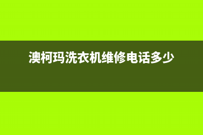 澳柯玛洗衣机维修售后售后特约服务(澳柯玛洗衣机维修电话多少)