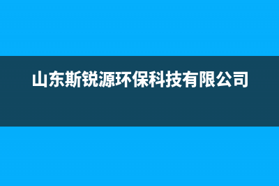 莱芜市区斯锐科(SROKV)壁挂炉售后服务电话(山东斯锐源环保科技有限公司)