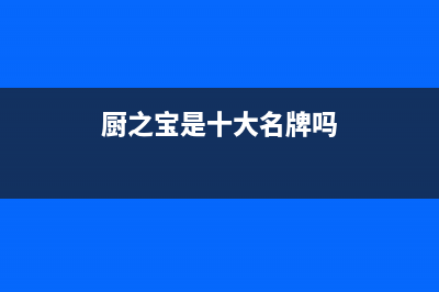 厨之宝（CZB）油烟机24小时维修电话2023已更新[客服(厨之宝是十大名牌吗)