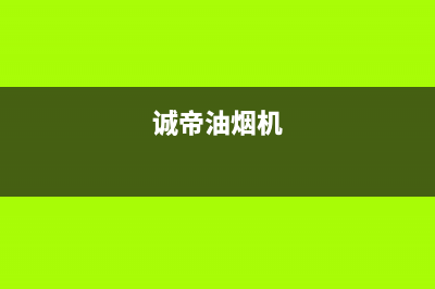 锵帝油烟机全国统一服务热线2023已更新(厂家400)(诚帝油烟机)