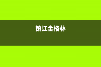 镇江市区格林慕铂壁挂炉服务24小时热线(镇江金格林)