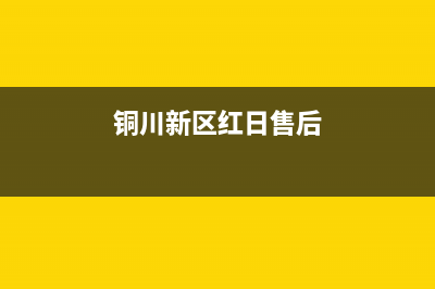 铜川市区红日燃气灶24小时服务热线2023已更新(厂家/更新)(铜川新区红日售后)