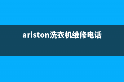 Arda洗衣机售后服务电话号码售后维修服务网点人工400(ariston洗衣机维修电话)