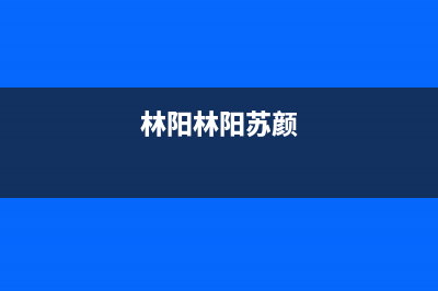 林阳（LINYANG）油烟机24小时服务电话2023已更新(网点/电话)(林阳林阳苏颜)