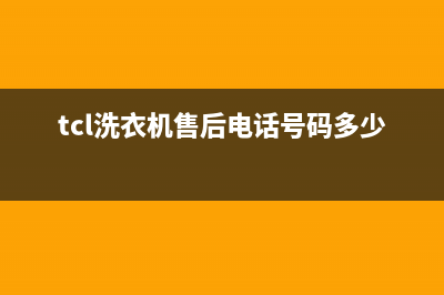 TCL洗衣机售后电话 客服电话统一售后专线(tcl洗衣机售后电话号码多少号)