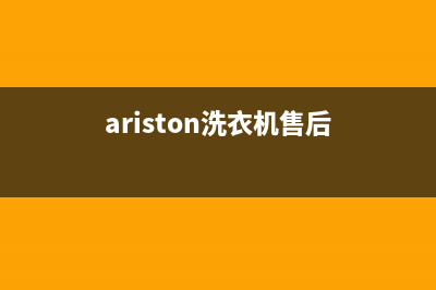 Arda洗衣机维修服务电话全国统一24小时客服热线(ariston洗衣机售后)