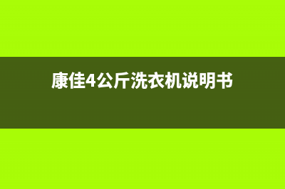 康佳洗衣机400服务电话售后客服网电话(康佳4公斤洗衣机说明书)