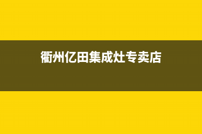 衢州银田集成灶维修电话是多少2023已更新(2023更新)(衢州亿田集成灶专卖店)