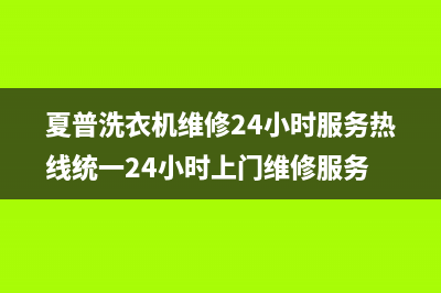 夏普洗衣机维修24小时服务热线统一24小时上门维修服务