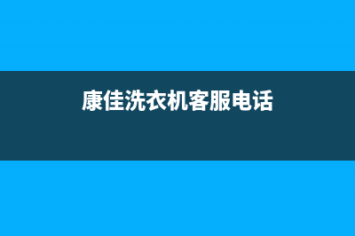 康佳洗衣机客服电话号码全国统一服务400电话(康佳洗衣机客服电话)