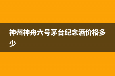 神州（SHENZHOU）油烟机售后服务电话2023已更新(400/更新)(神州神舟六号茅台纪念酒价格多少)