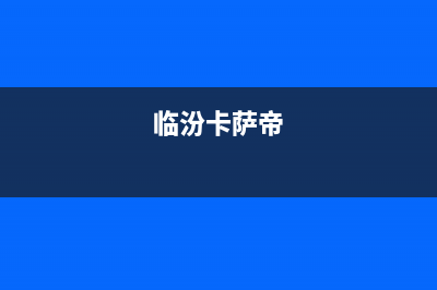 玉林市卡萨帝灶具维修电话是多少已更新(临汾卡萨帝)