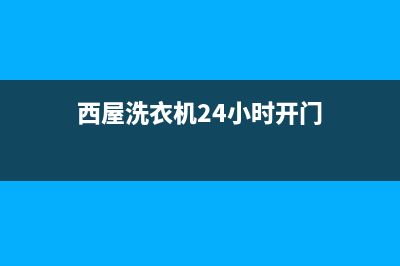 西屋洗衣机24小时服务热线售后24小时联保服务(西屋洗衣机24小时开门)