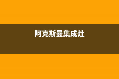 阿克斯曼（AKSM）油烟机全国服务热线电话(今日(阿克斯曼集成灶)