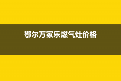 鄂尔万家乐燃气灶维修上门电话2023已更新(400/更新)(鄂尔万家乐燃气灶价格)