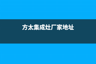 襄樊方太集成灶维修电话是多少(方太集成灶厂家地址)