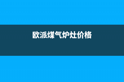 聊城欧派燃气灶24小时上门服务2023已更新(2023/更新)(欧派煤气炉灶价格)