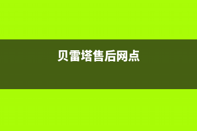 鄢陵市贝雷塔(Beretta)壁挂炉售后电话(贝雷塔售后网点)