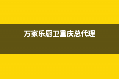 重庆市区万家乐燃气灶全国24小时服务热线2023已更新(厂家/更新)(万家乐厨卫重庆总代理)