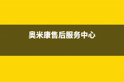 奥米康（AOMIKANG）油烟机服务热线2023已更新(400)(奥米康售后服务中心)