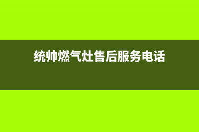 信阳市统帅燃气灶维修点2023已更新(400)(统帅燃气灶售后服务电话)