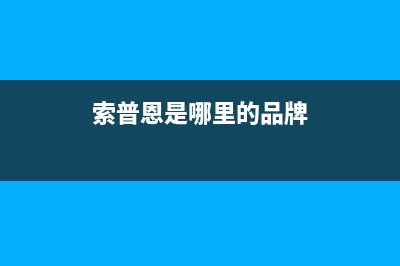 萍乡市区索普恩(SOOPOEN)壁挂炉全国售后服务电话(索普恩是哪里的品牌)