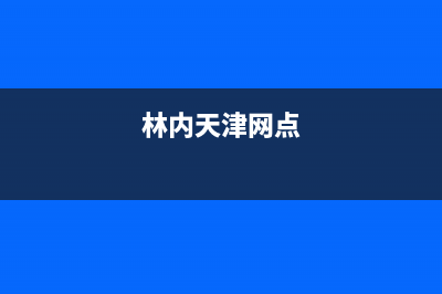 天津市区林内灶具400服务电话2023已更新(今日(林内天津网点)