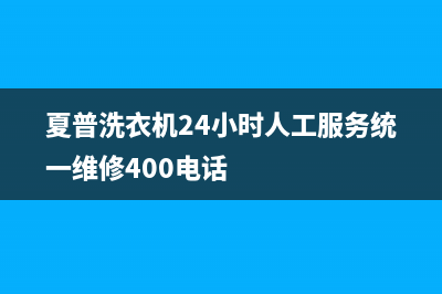 夏普洗衣机24小时人工服务统一维修400电话