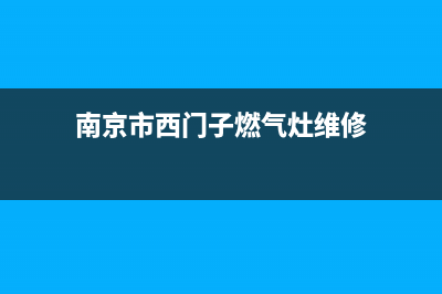 南京市西门子燃气灶维修服务电话2023已更新(2023更新)(南京市西门子燃气灶维修)