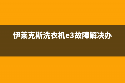 伊莱克斯洗衣机维修服务电话售后400维修客服(伊莱克斯洗衣机e3故障解决办法)