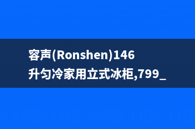 容声（Ronshen）油烟机全国服务热线电话2023已更新(厂家/更新)(容声(Ronshen)146升匀冷家用立式冰柜,799.5)