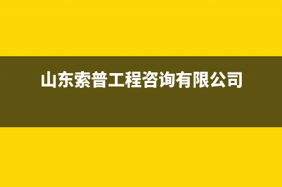 德州市索普恩(SOOPOEN)壁挂炉维修24h在线客服报修(山东索普工程咨询有限公司)