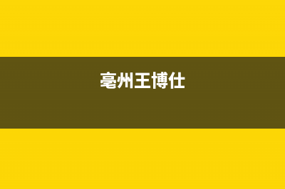 亳州市区博世灶具24小时上门服务2023已更新(400/更新)(亳州王博仕)