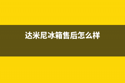 达米尼冰箱售后维修点查询已更新(400)(达米尼冰箱售后怎么样)