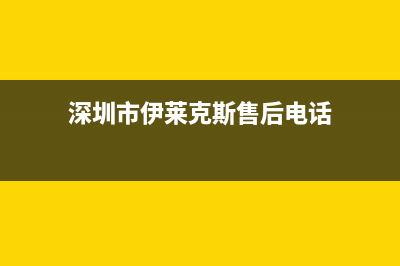 深圳市伊莱克斯集成灶24小时服务热线电话2023已更新(2023更新)(深圳市伊莱克斯售后电话)