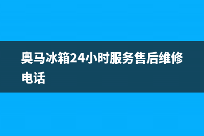 奥马冰箱24小时服务热线电话（厂家400）(奥马冰箱24小时服务售后维修电话)