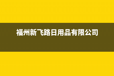 福州市区新飞(Frestec)壁挂炉客服电话(福州新飞路日用品有限公司)