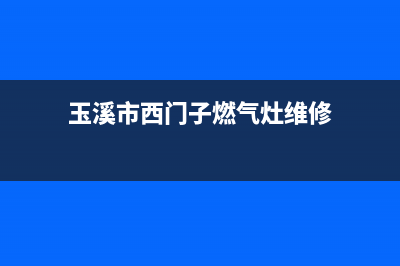 玉溪市西门子燃气灶24小时服务热线2023已更新(400)(玉溪市西门子燃气灶维修)